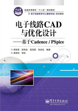 电子线路CAD与优化设计——基于Cadence/PSpice